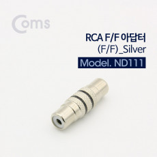 RCA 연장 젠더 RCA F to RCA F Silver Metal