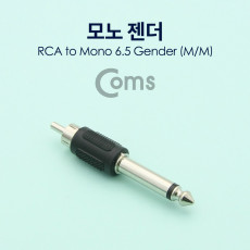 모노 RCA 젠더 Mono 6.5mm M to RCA M