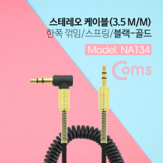 스테레오 케이블 스프링 40cm-1M 한쪽 꺾임 꺽임 AUX 3극 Stereo 3.5 M M Black