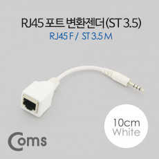 RJ45 스테레오 변환젠더 랜케이블- 스테레오 3.5 ST 3.5 M RJ45 F 10cm 화이트