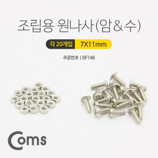 스텐 십자머리볼트 육각너트 세트 암 수 11mm 20개입