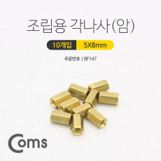 육각 지지대 너트 육각나사 암 8mm 10개입 브라켓연장 PCB기판 서포트