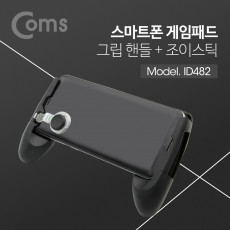 스마트폰 게임패드 게임그립 그립감 모바일 휴대폰 조이스틱 컨트롤러 핸들 스탠드 거치대 블랙