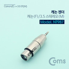 스테레오 XLR 캐논 젠더 Canon F to Stereo 3.5mm 3극 M