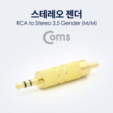 스테레오 젠더 RCA M to ST 3.5 M Metal Gold Stereo