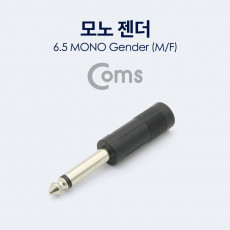 모노 연장젠더 Mono 6.5mm M F