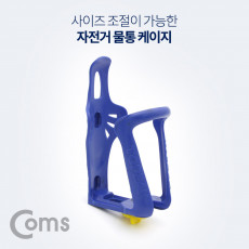 자전거 물통 물병 거치대 보틀 케이지 사이즈 조절 가능