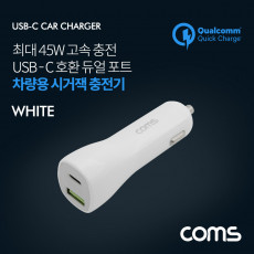 차량용 시가잭 시거잭 고속 멀티 충전기 White USB 3.1 Type C 12V-24V 45W 퀄컴 퀵차지 QC 3.0 스마트폰 태블릿