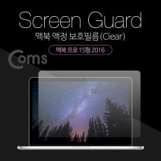 맥북 스크린 가이드 투명 액정 보호필름 Macbook Pro 15형 2016 맥북 프로 15형 2016