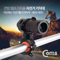 자전거 클립거치대 전방램프 거치용 손전등 램프 별도구매