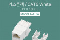 키스톤잭 CAT6-흰색 w PCB 180도 RJ45 8P8C