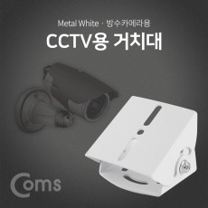 CCTV용 거치대 White 방수카메라용