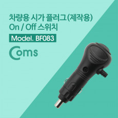 제작용 차량 시거 플러그 시거잭 시가잭 On Off 버튼 커넥터 컨넥터