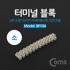 터미널 블록 와이어 커넥터용 12P 소형 103mm X 15mm X 11mm DC 전원 전용