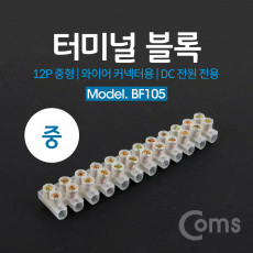 터미널 블록 와이어 커넥터용 12P 중형 120mm X 20mm X 14mm DC 전원 전용