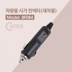 제작용 차량 시거 플러그 시거잭 시가잭 커넥터 컨넥터