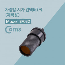 제작용 차량 시거잭 시가잭 컨넥터 커넥터 Female