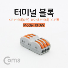 터미널 블록 6핀 좌3p 우3p 와이어 커넥터 접속 단자 Toolless DC 전원 전용