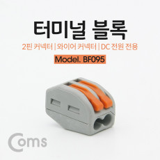 터미널 블록 2핀 와이어 커넥터 접속 단자 Toolless DC 전원 전용