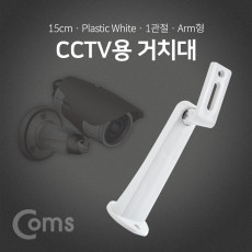 CCTV용 거치대 White 1관절 15cm Plastic Arm형