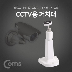 CCTV용 거치대 White 1관절 13cm Plastic Arm형