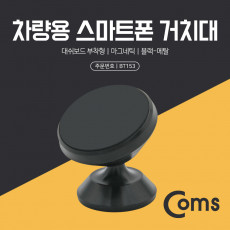차량용 스마트폰 거치대 스탠드 Black 메탈 - 자동차 대쉬보드 부착형 마그네틱 자석 각도 회전 조절