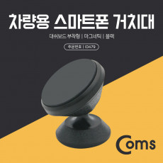 차량용 스마트폰 거치대 스탠드 Black - 자동차 대쉬보드 대시보드 부착형 마그네틱 자석 각도 회전 조절