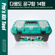 다용도 다목적공구함 14형 충격 방지 각종 장비 도구 수납 및 보관 휴대용 가방 작업용 툴백 박스 수납함