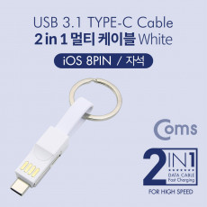 키링타입 2 in 1 멀티 케이블 C to C 8핀 White