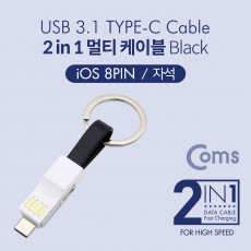 키링타입 2 in 1 멀티 케이블 A to C타입 8핀 Black