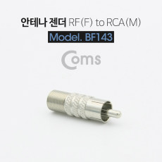 안테나 RF F to RCA M 변환젠더 커넥터 컨넥터