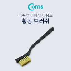 녹제거 철 브러쉬 17cm 신주솔 황동 브러쉬 와이어 브러시 부품 철솔