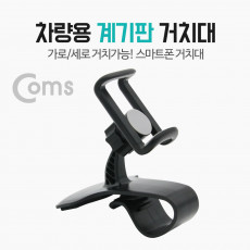 차량용 스마트폰 거치대 스탠드 자동차 대쉬보드 계기판 거치 집게형 각도 회전 조절