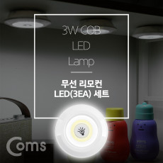 LED 라이트 3W 램프 3개 리모콘 세트상품 무선 리모컨 White 랜턴 간접조명 전등 천장 벽면 설치 실내 다용도 가정 사무용