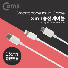 스마트폰 3 in 1 멀티 케이블 USB 3.1 Type C Micro 5P 8P 충전전용 25cm