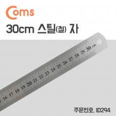 스틸자 철자 쇠자 철제 스테인리스 - 소형 30cm