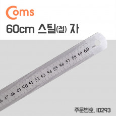 스틸자 철자 쇠자 철제 스테인리스 - 대형 60cm