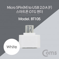 스마트폰 OTG 젠더 - Micro 5P M USB 2.0 A F Short White