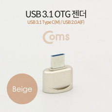 USB 3.1 Type C OTG 젠더 C M 2.0 F Short Beige