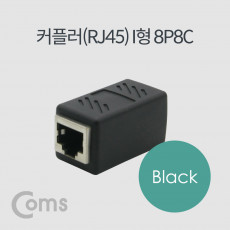 커플러 RJ45 I형 8P8C 고급형 Black 연장