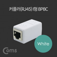 커플러 RJ45 I형 8P8C 고급형 White 연장