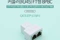 커플러 RJ45 FT형 8P8C 고급형 - White STP 분배