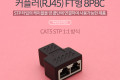 커플러 RJ45 FT형 8P8C 고급형 - Black 연장 STP