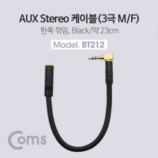 스테레오 연장 케이블 AUX Stereo 3.5mm 3극 꺾임 꺽임 M F 트위스트 메탈 Metal 23cm