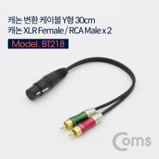 캐논 변환 Y 케이블 30cm 캐논 XLR F to RCA M x2 Canon 3P mic