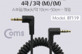 스테레오 변환 스프링 케이블 최대 50cm Stereo 3.5mm 4극 M to 3극 M