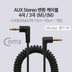 스테레오 변환 스프링 케이블 최대 50cm Stereo 3.5mm 4극 M to 3극 M