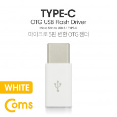 USB 3.1 Type C OTG 젠더 C M Micro 5P F Short White