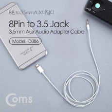 iOS 8Pin 오디오 케이블 1M 8핀 to 3.5mm AUX