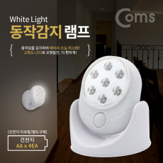 동작감지 램프 센서감지형 7LED 탁상형 벽면 거치 각도조절 LED 랜턴 간접 조명 전등 라이트 천장 벽면 설치 실내 다용도 가정 사무용 비상전등